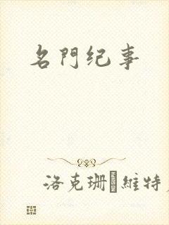 名门纪事