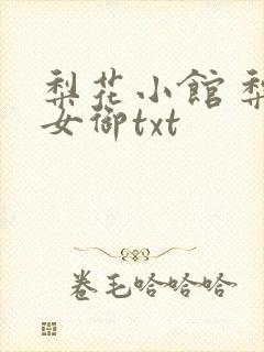 梨花小馆 梨花女御txt