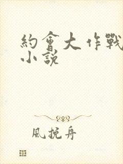 约会大作战同人小说