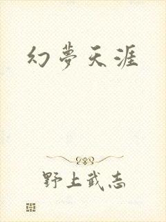 幻梦天涯