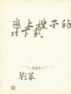恋上嫂子的床txt下载