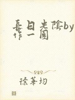 长日光阴by乱作一团