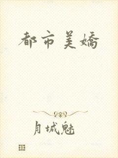 都市美娇