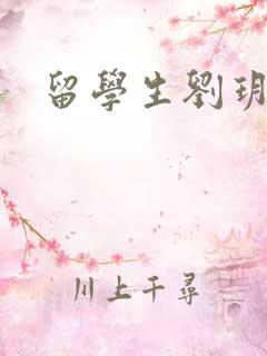 留学生刘玥是谁