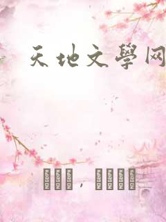 天地文学网
