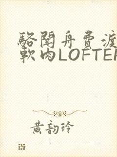 骆闻舟费渡顶开软肉LOFTER