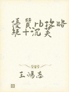 优质rb攻略系统+沉芙