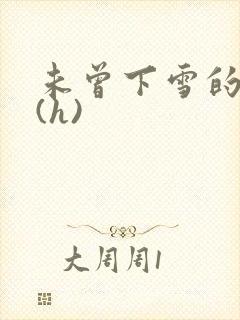 未曾下雪的冬天(h)