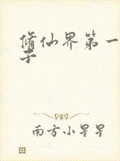 修仙界第一病秧子