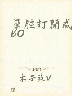 孕腔打开成结ABO