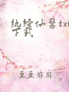 纨绔仙医txt下载
