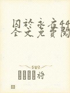 囚于永夜44章全文免费阅读笔趣阁