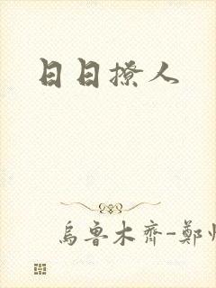 日日撩人