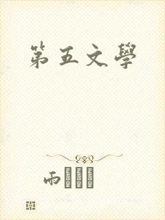 第五文学