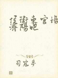 侯卫东官场笔记济阳吧