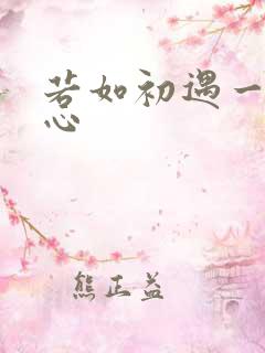 若如初遇一见倾心