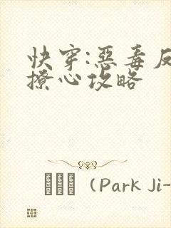 快穿:恶毒反派撩心攻略