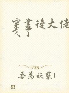 穿书后大佬们倒戈了