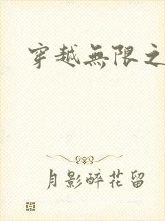 穿越无限之婬魔