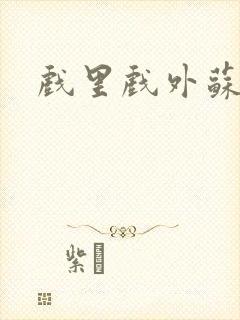 戏里戏外苏玛丽