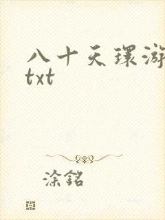 八十天环游世界txt