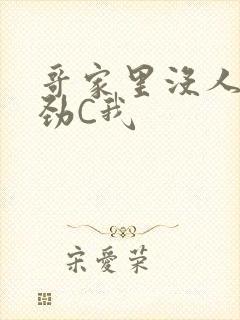 哥家里没人使点劲C我