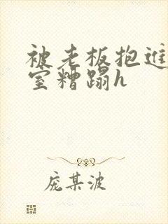 被老板抱进办公室糟蹋h