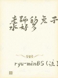 老师的兔子好软水好多