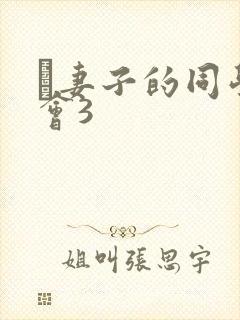 巜妻子的同学聚会3