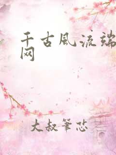 千古风流端游官网