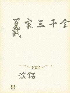 夏家三千金 下载