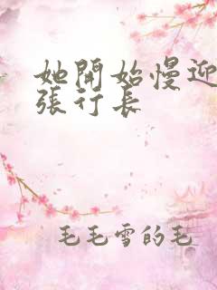 她开始慢迎迎合张行长