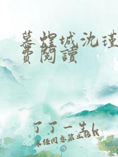 慕煜城沈瑾萱免费阅读