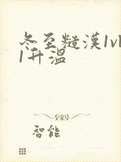 冬至糙汉1vl1升温