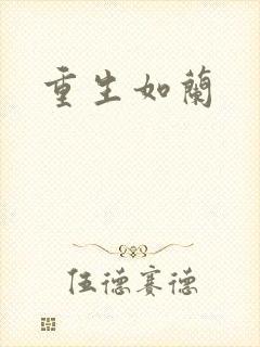 重生如兰