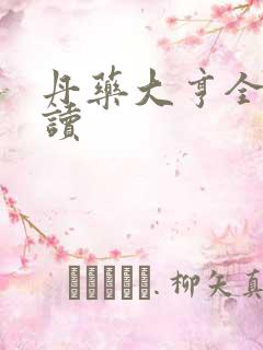 丹药大亨全文阅读