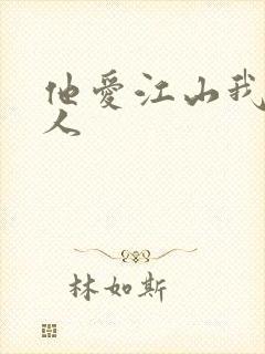 他爱江山我爱美人