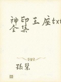 神印王座txt全集