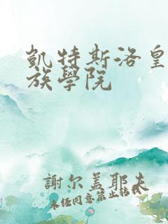 凯特斯洛皇家贵族学院