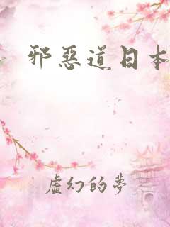 邪恶道日本全彩