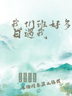 我们班好多男生日过我