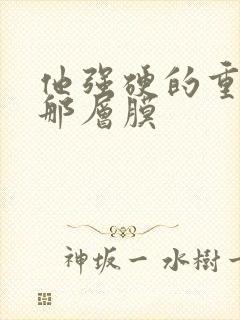 他强硬的重开了那层膜