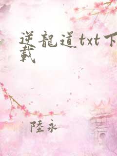 逆龙道txt下载
