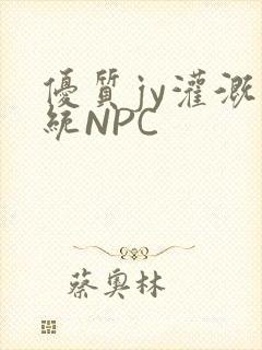优质jy灌溉系统NPC