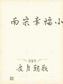 南宋幸福小两口