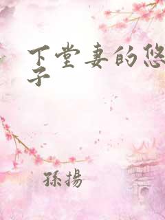 下堂妻的悠哉日子