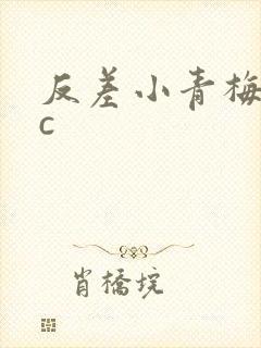 反差小青梅不经c