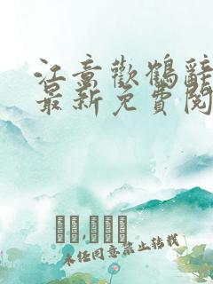 江意欢鹤辞小说最新免费阅读