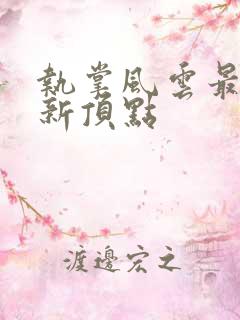 执掌风云最新更新顶点