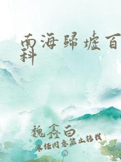 南海归墟百度百科